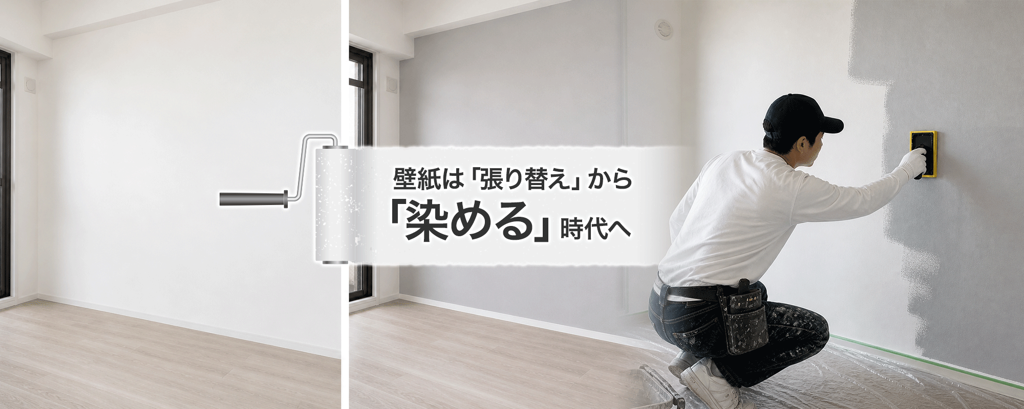 壁紙は「張り替え」から「染める」時代へ